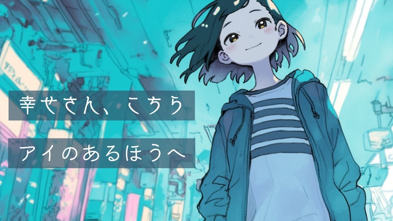 アイのあるほうへ 【MV】- 風谷みりん／J-pop／Pop-rock