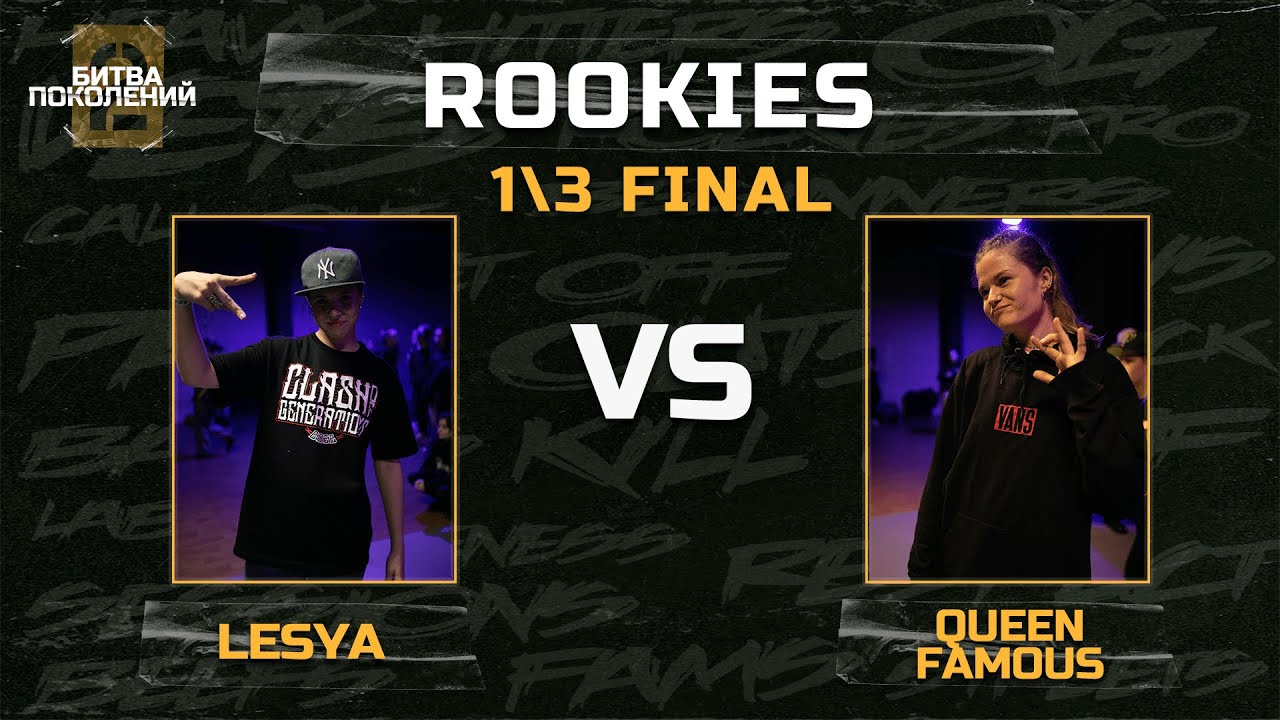 LESYA VS QUEEN FAMOUS | ROOKIES 1\3 FINAL | CLASH OF GENERATIONS 2 ...