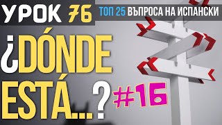 Испански език 🇪🇸 Урок 76 ❓ Toп 25 въпроса: #16 - Къде се намира...❓
