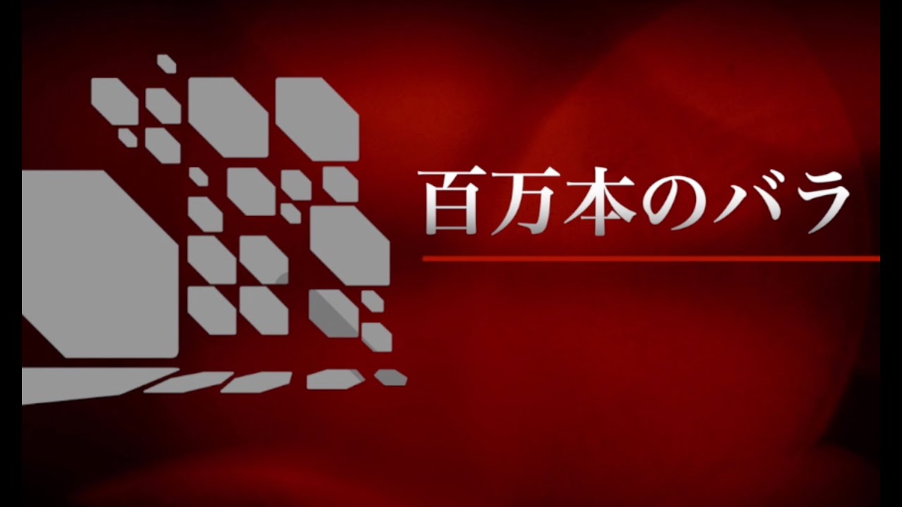 百万本のバラ - YouTube