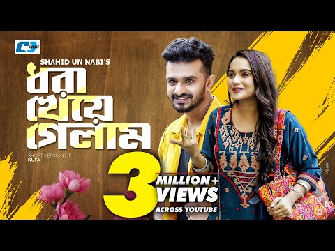 Dhora Kheye Gelam ধর খ য গ ল ম Musfiq R Farhan Keya Payel Bangla Short Drama 2024