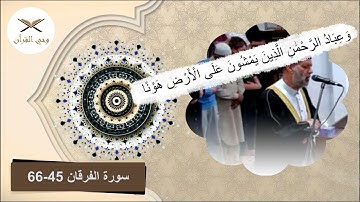 سورة الفرقان 45-66 | رواية الدوري عن الكسائي | حسن صالح