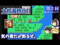 【ゆっくり実況】「大航海時代Ⅱ」(SFC) 攻略 (part2)
