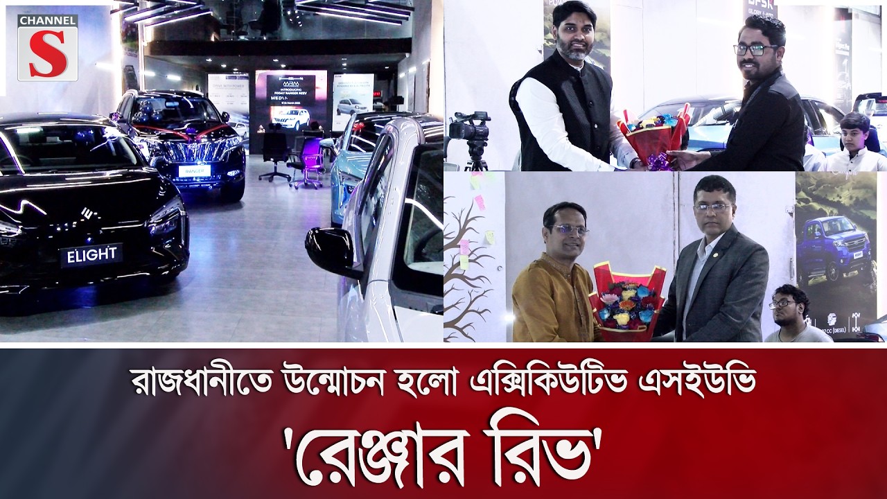 রাজধানীতে উন্মোচন হলো এক্সিকিউটিভ এসইউভি 'রেঞ্জার রিভ' | Channel S News