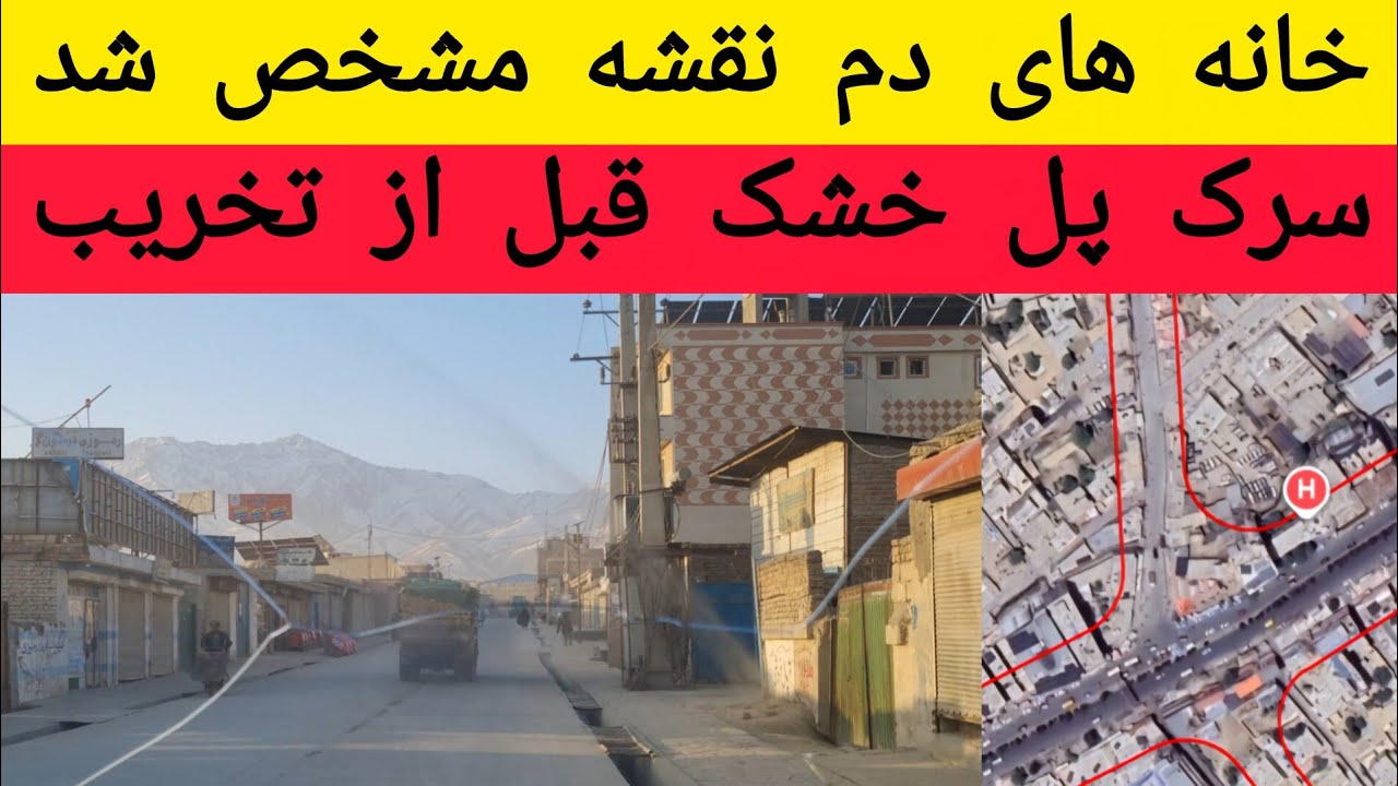 تعداد منازل دم نقشه سرک در پل خشک مشخص شد