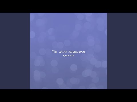 Иисус, за кровь Твою, я Тебя благодарю