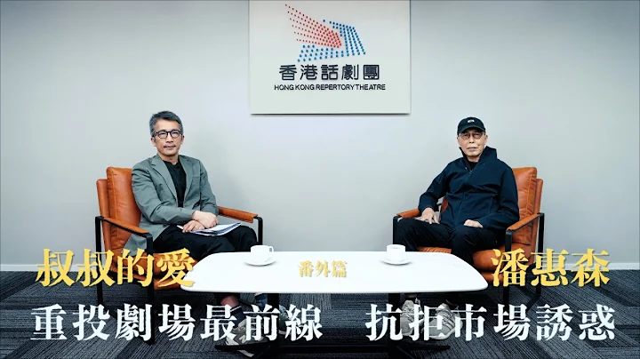 叔叔的愛（番外篇）：金成、潘惠森對談｜重投劇場最前線 抗拒市場誘惑 - 天天要聞
