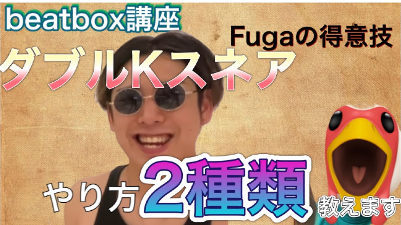 【beatbox】fugaの得意技。ダブルkスネアのやり方｜ビートボックス講座