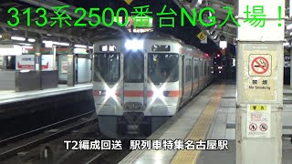 313系2500番台NG入場！T2編成回送　駅列車特集　JR関西本線　名古屋駅12番線　その390