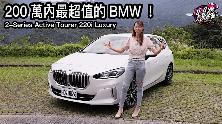 200万内最超值的BMW！2-Series Active Tourer 220i Luxury - 天天要闻