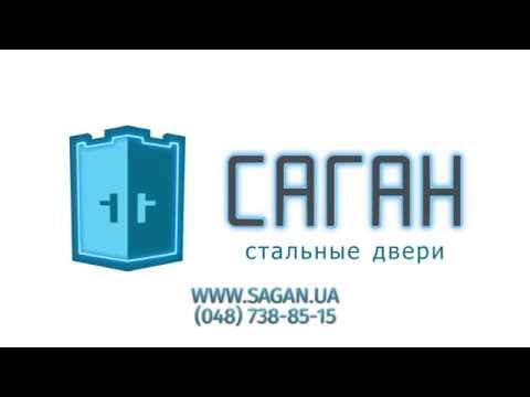 САГАН - Какие нужны замки
