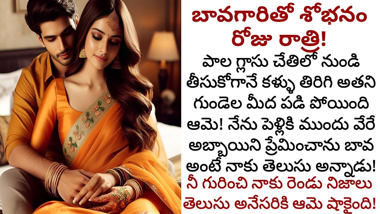 బావగారితో శోభనం రోజు రాత్రి! | గదిలోకి వెళ్ళిన ఆమె కళ్ళు తిరిగి అతడి మీద పడిపోయేసరికి!
