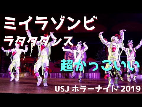 ユニバ ハロウィン 2019 イケメンゾンビのラタタダンス＆ブレイクダンス USJ ホラーナイト