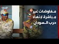 كاتب مفاوضات غير مباشرة في واشنطن لإنهاء حرب السودان