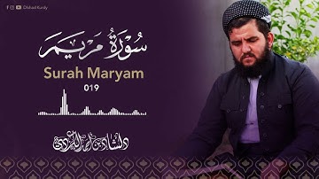 سورة مريم كاملة / القارئ دلشاد احمد الكردي / تلاوج خاشعة لا توصف💙