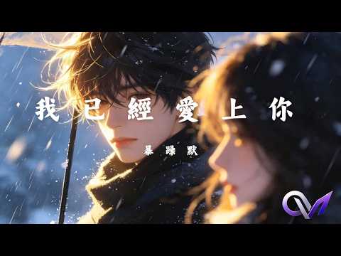 暴躁默 - 我已經愛上你「我已經愛上你 渴望著在一起」♫