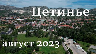 Цетинье,  август 2023