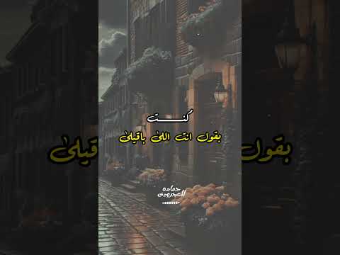 أنا مش عايزك ترجع ليا حماده العجرودى
