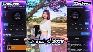 แดนซ์สายปาร์ตี้ ปี2026🍷Dj ArtทีมงานTheLeer
