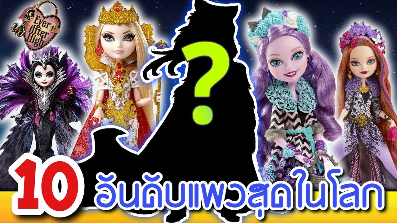 10 อันดับ ตุ๊กตา Ever After High แพงที่สุดในโลก !!