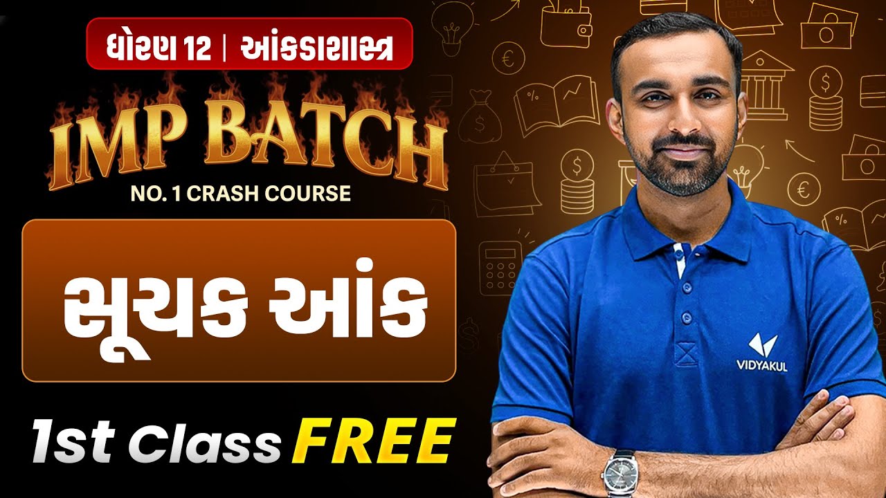 IMP Batch 1st Class Free | Std 12 STAT Ch 1 | સૂચક આંક | Gujarat Board 2026 | Vidyakul | Hardik Sir
