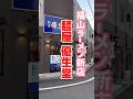 【早くも行列店！福山の朝ラーメン店】#福山グルメ #福山ラーメン　#福山市新店　#福山市ラーメン