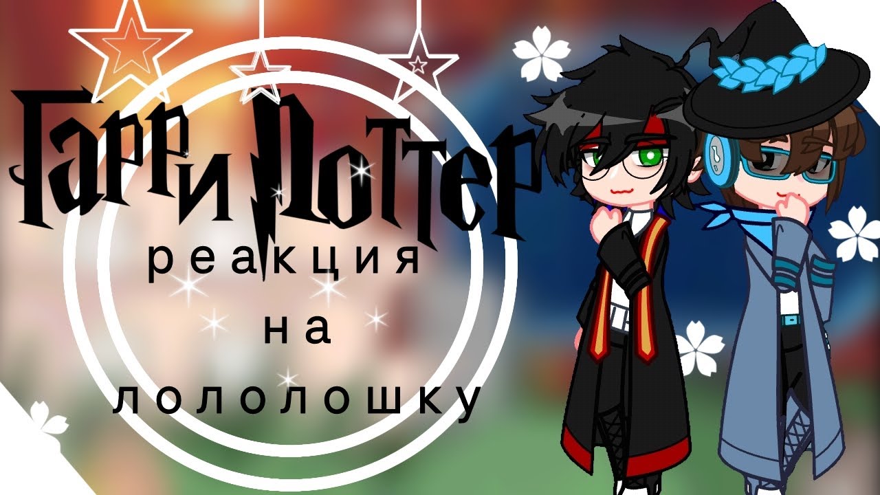 Реакция Гарри Поттера на Лололошку 1/?🍎