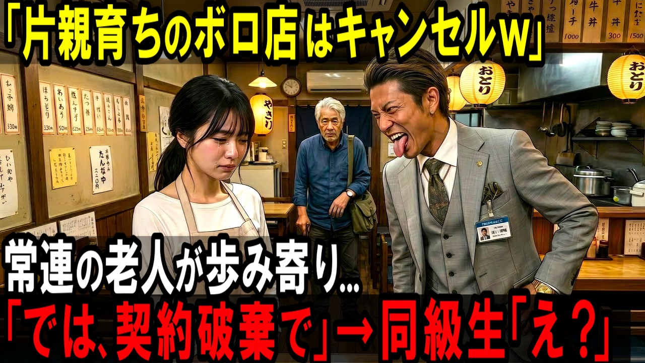 【スカッと】「片親育ちのボロ店はキャンセルw」常連の老人が歩み寄り...「では、契約破棄で」→同級生「え?」【シニア】