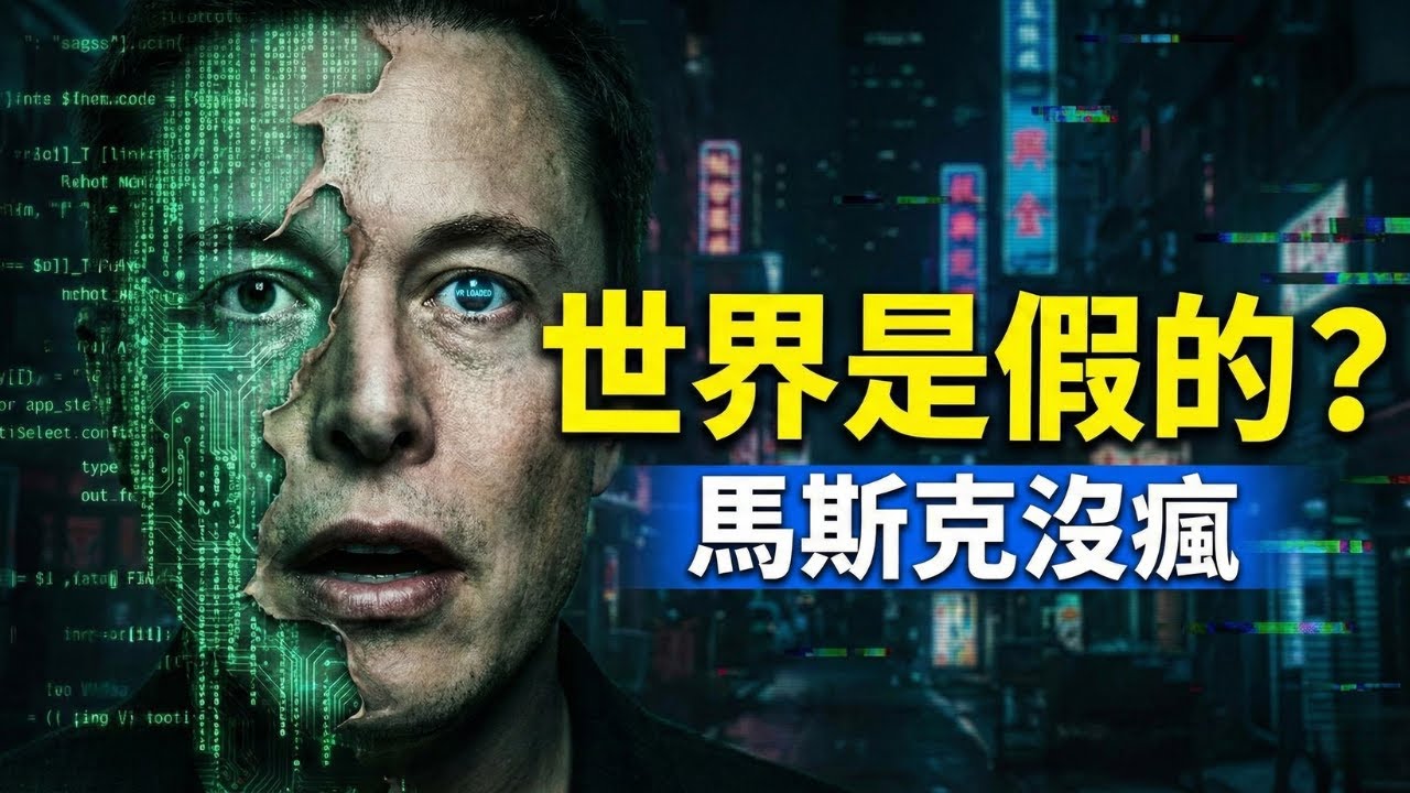 馬斯克：我們活在真實世界的概率僅十億分之一。看懂這個「遊戲真相」，是你此生最大的自由 | 模擬理論 | 人生遊戲 | 覺醒 | 靈性成長 | 虛擬實境 | 佛陀智慧 | 莊子 | 吸引力法則