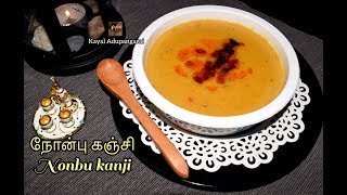 Ramadan Special Nonbu Kanji (Porridge)/காயல்பட்டிணம் ஸ்பெஷல் நோன்பு கஞ்சி/Leftover Biriyani kanji