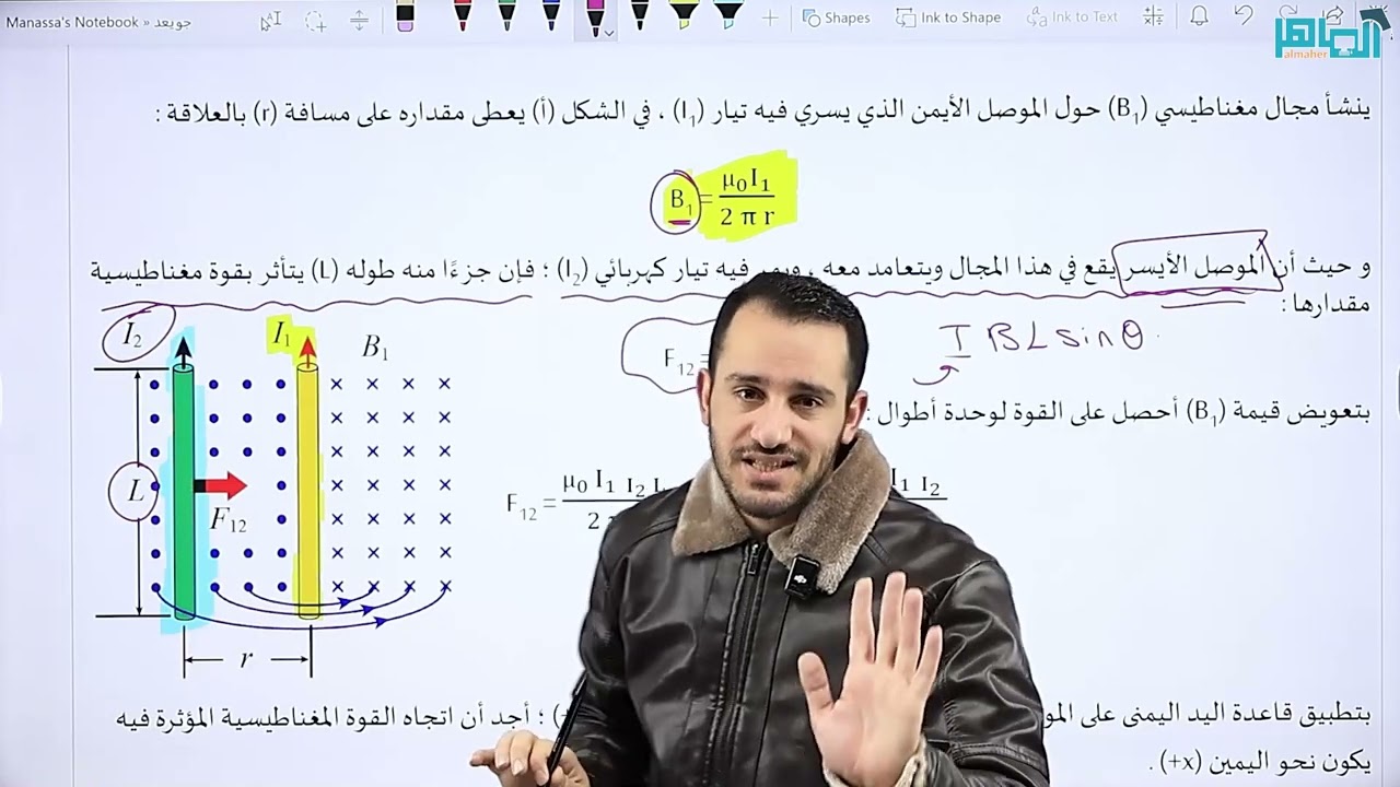 الحصة السادسة - المجال المغناطيسي الناشئ عن تيار كهربائي - القوة المغناطيسية  بين موصلين متوازيين