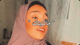 Video thumbnail of "ماتمنيتك ( جيتني مثل الشروق ) | زينة عماد 🤍"