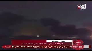شاهد طيران العدوان السعودي الاماراتي يشن  غارة على أمانة العاصمة ومحافظة صنعاء   م
