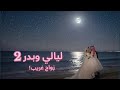 2 ليالي وبدر انجبر ت اتزوج صديق ابوي العسكري عشان يستر عليي من الفضيحة