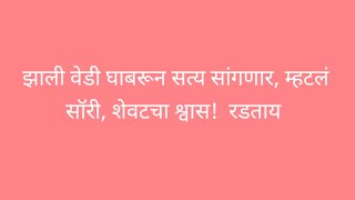 उर्मिला झाली वेडी घाबरून सत्य सांगणार,डॉक्टरांनी म्हटलं सॉरी,चिकुचा शेवटचा श्वास! इंद्रा,आबा रडताय 