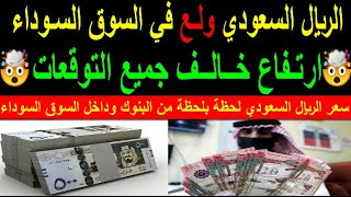 سعر الريال السعودي اسعار الريال السعودي في السوق السوداء في مصر السبت 5-8-2023