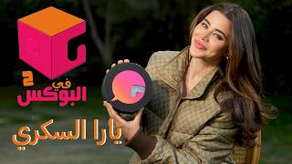 الحلقة في البوكس ٢ يارا السكري