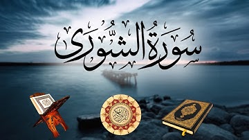 تلاوة لسورة الشورى بصوت الشيخ ناصر القطامي