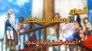 مراجعة أنمي | أرسلان سينكي ✨👑 | الأنمي المظلوم  😱🔥