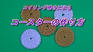 コイリング編みによるコースターの作り方
