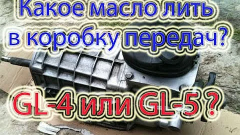 Какое и сколько масла нужно лить в коробку передач фиат (полонез) на ВАЗ Классику.