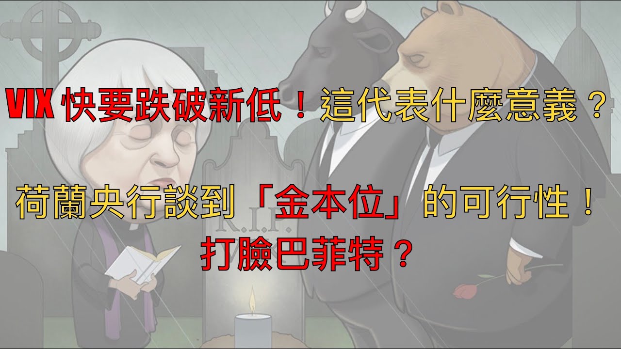 【金融市場觀測 EP12 】VIX 將跌破新低！這代表什麼意義？市場過度樂觀？荷蘭央行談到「金本位」的可行性！打臉巴菲特？｜20231124 縮圖
