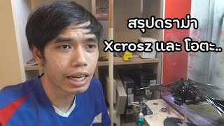 บทสรุปดราม่า Xcrosz และ โอตะ Fake มาถึงตอนจบ