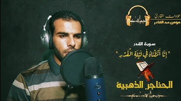 " إِنَّا أَنْزَلْنَاهُ فِي لَيْلَةِ الْقَدْرِ ، تلاوة خاشعة (القارئ مؤمن عبد القادر)