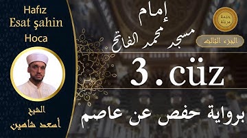 ختمة مرتلة - الجزء الثالث - الشيخ القارئ اسعد شاهين || Okuyan Esat şahin Fatih cami imam hatibi