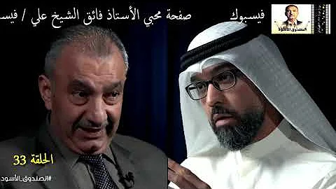 فائق الشيخ علي الصندوق الاسود