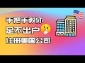 如何足不出户在家就能注册美国公司 手把手教你如何自己注册海外公司 帮你拓展你的跨境 亚马逊 Dropshipping业务