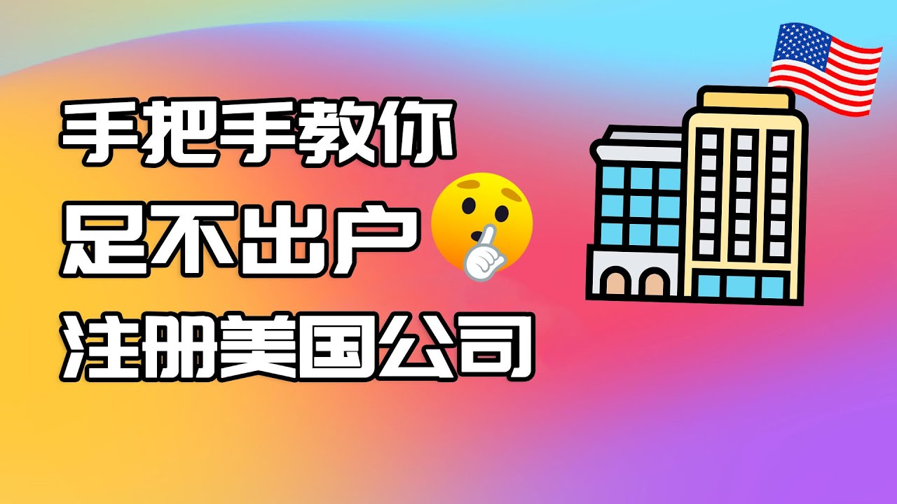 如何足不出户在家就能注册美国公司 手把手教你如何自己注册海外公司 帮你拓展你的跨境 亚马逊 Dropshipping业务