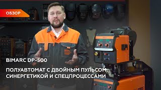 Убийца EWM — BIMARC DP-500 Double Pulse, профессиональный сварочный полуавтомат с двойным пульсом