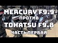 Mercury 9.9 и Tohatsu 9.8. В чем разница? Выбор четырехтактного лодочного мотора. Часть первая